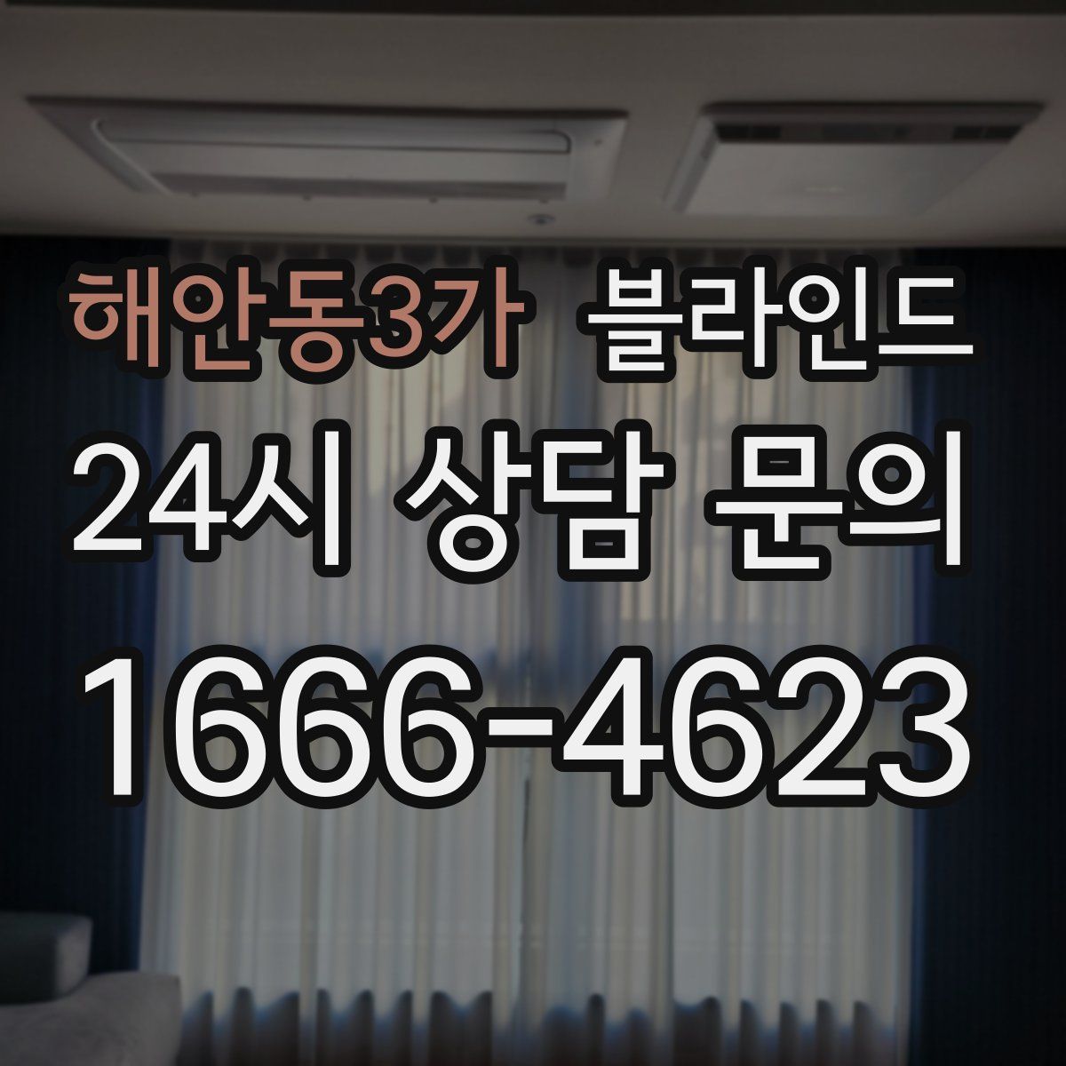 해안동3가 블라인드