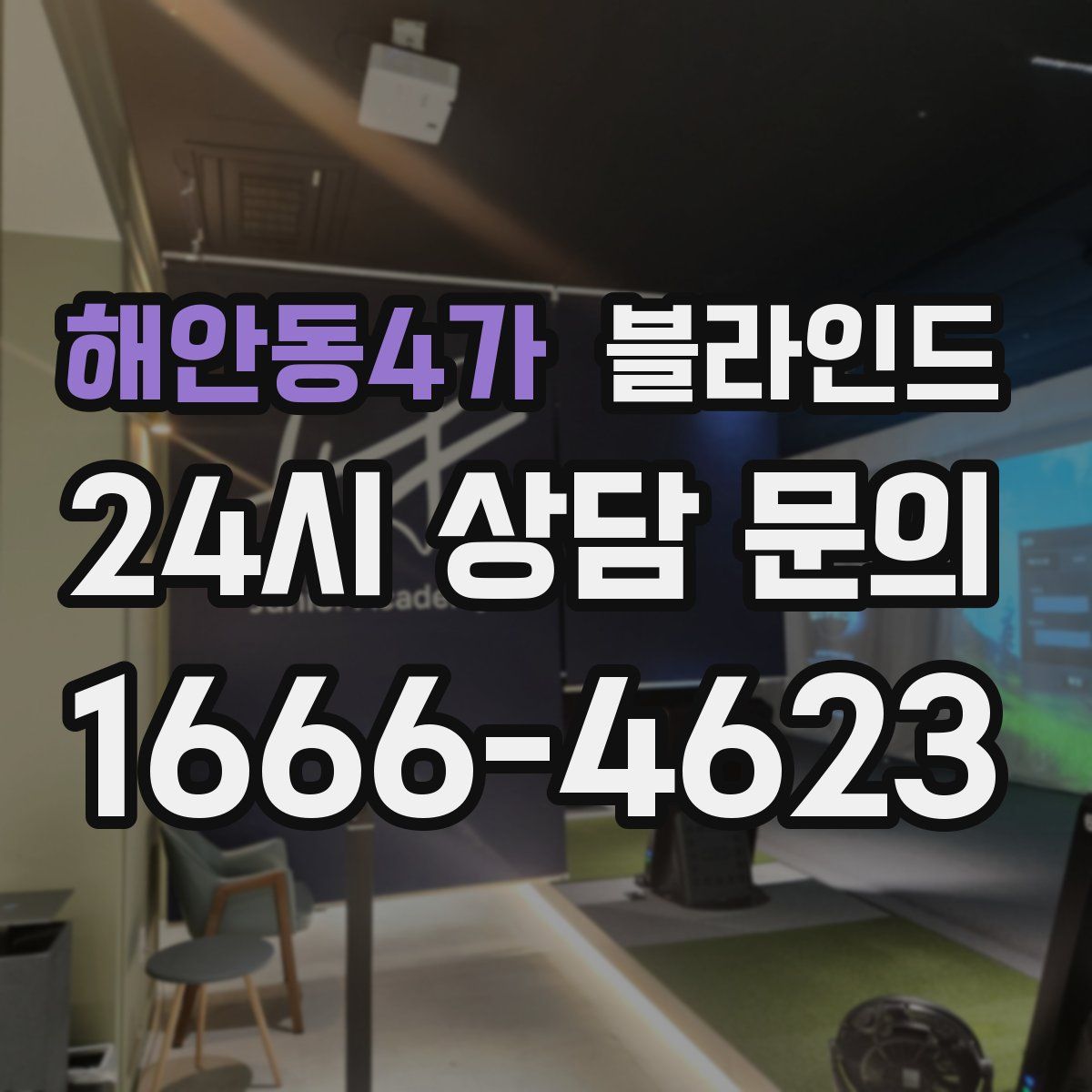 해안동4가 블라인드