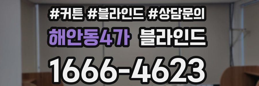 해안동4가 블라인드