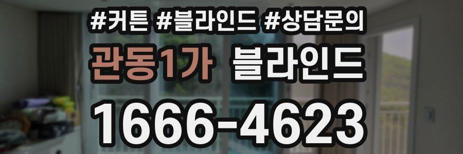관동1가 블라인드