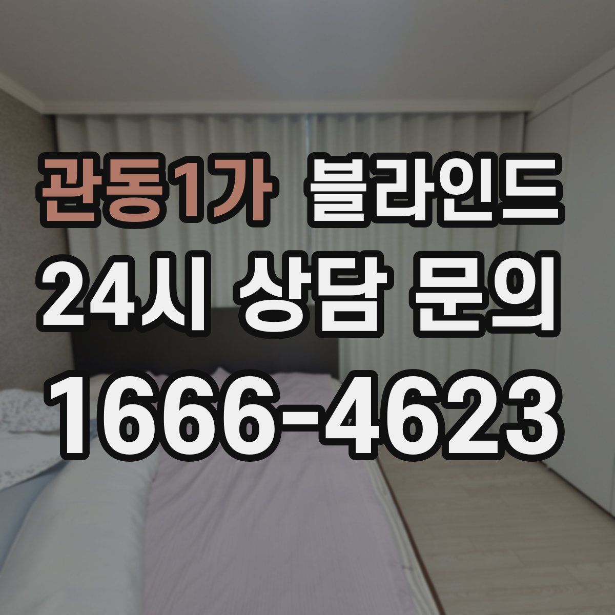 관동1가 블라인드