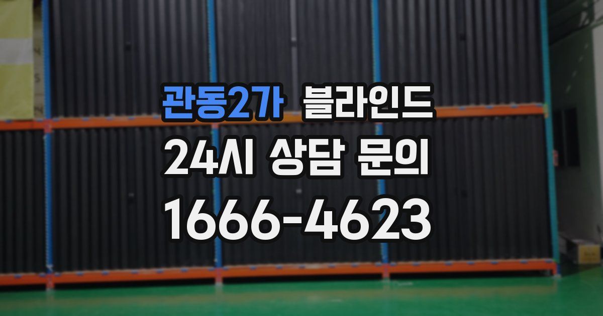 관동2가 블라인드