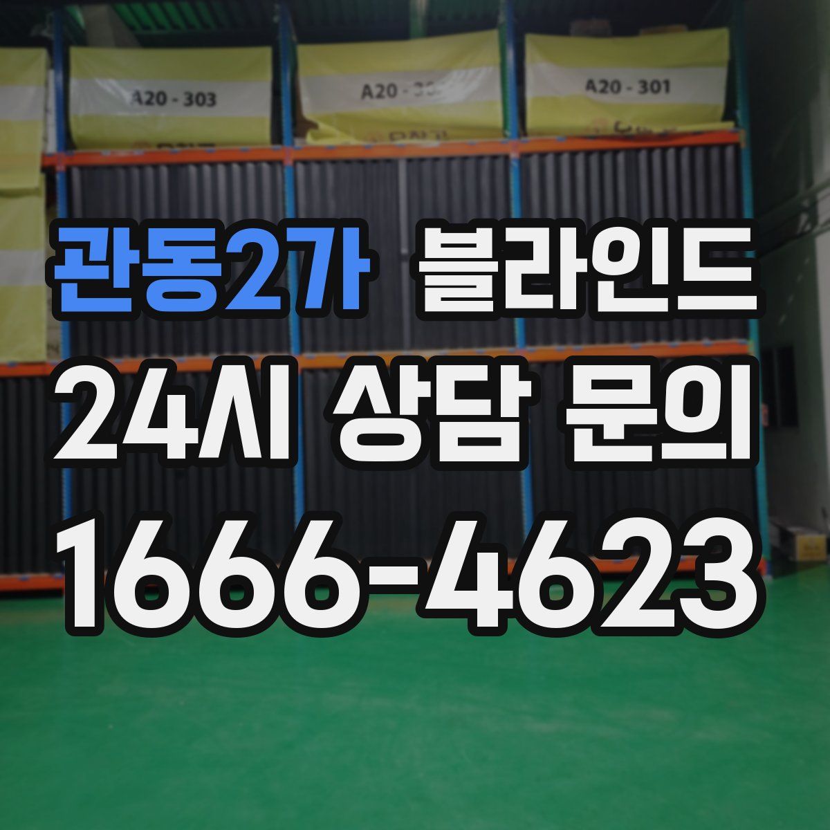 관동2가 블라인드