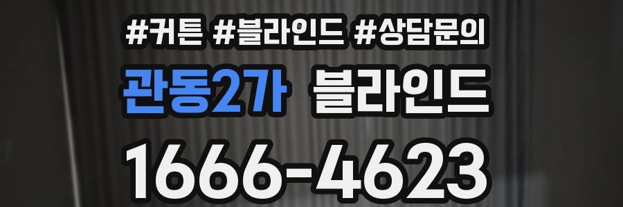 관동2가 블라인드