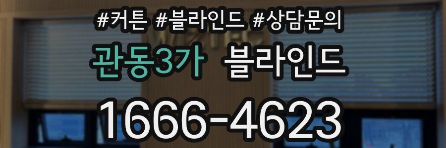 관동3가 블라인드