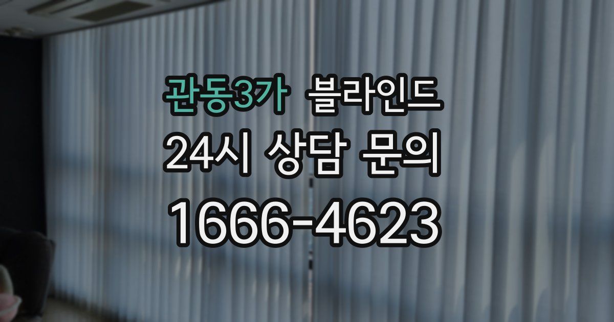 관동3가 블라인드