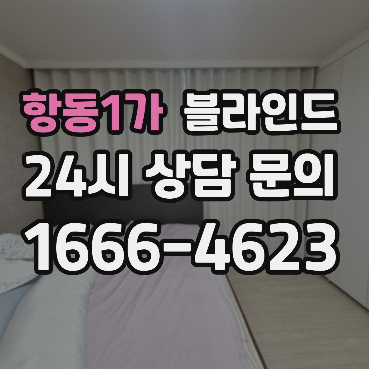 항동1가 블라인드