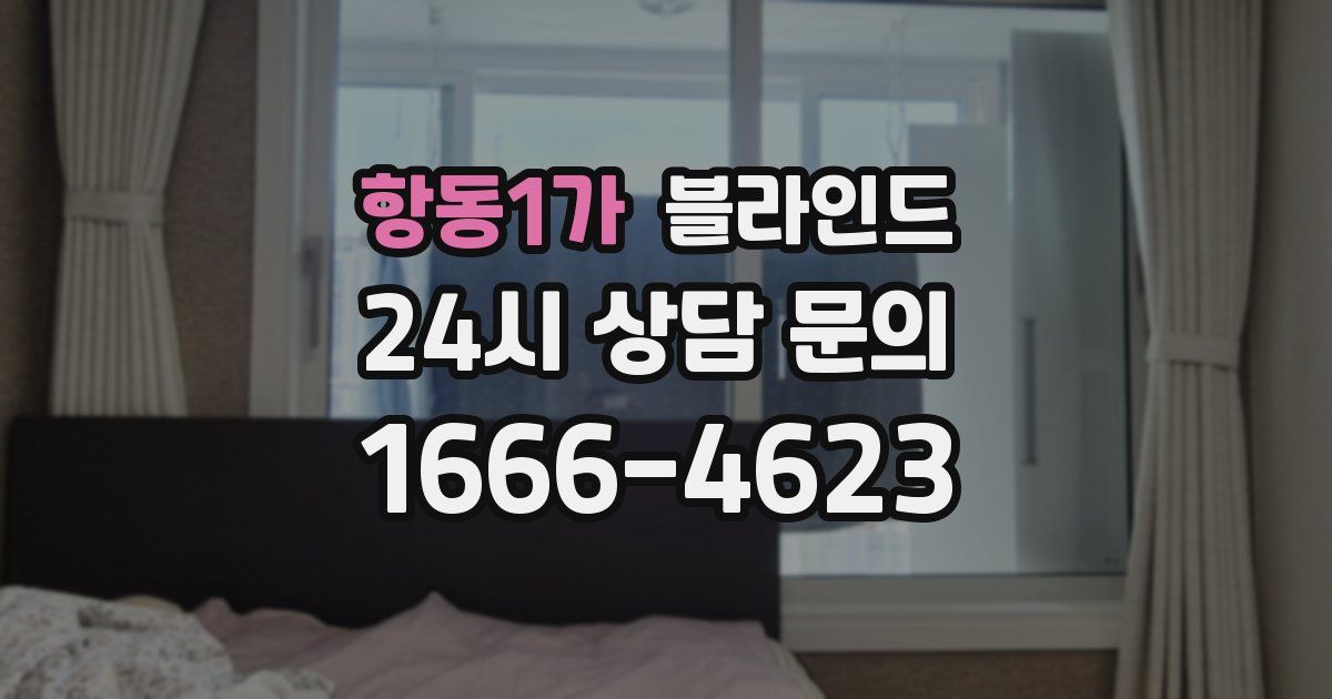 항동1가 블라인드