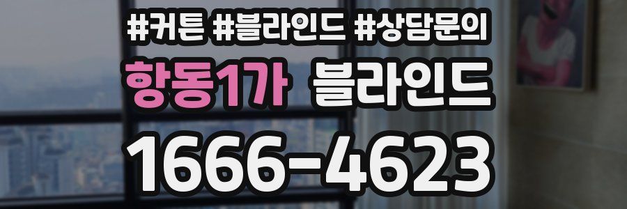 항동1가 블라인드