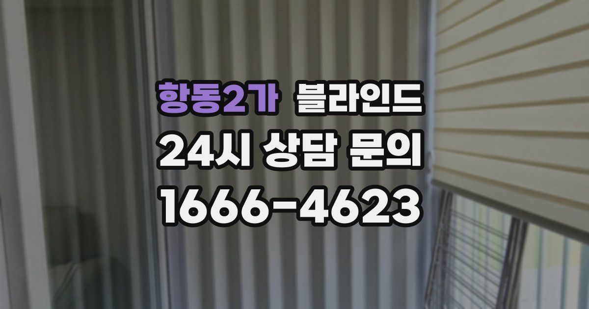 항동2가 블라인드