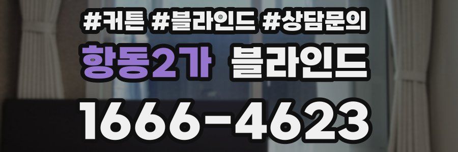 항동2가 블라인드