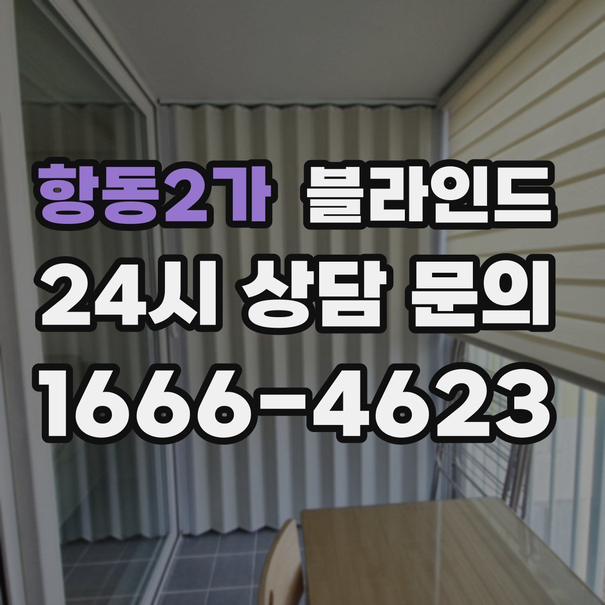 항동2가 블라인드