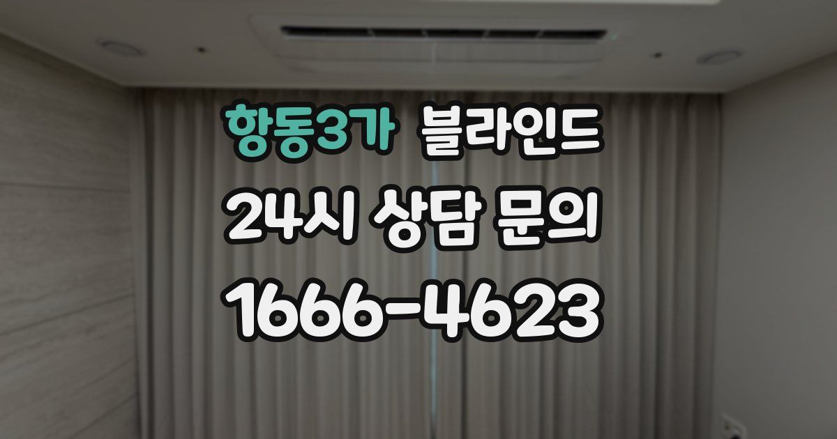 항동3가 블라인드