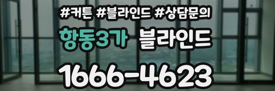 항동3가 블라인드