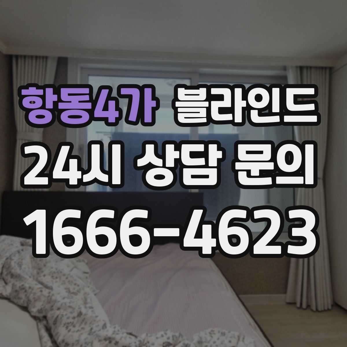 항동4가 블라인드