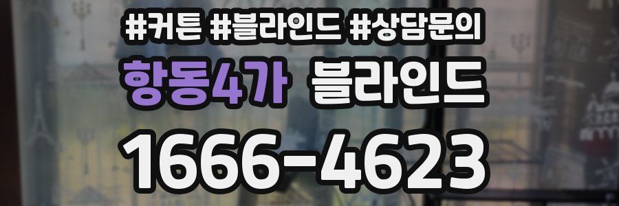 항동4가 블라인드