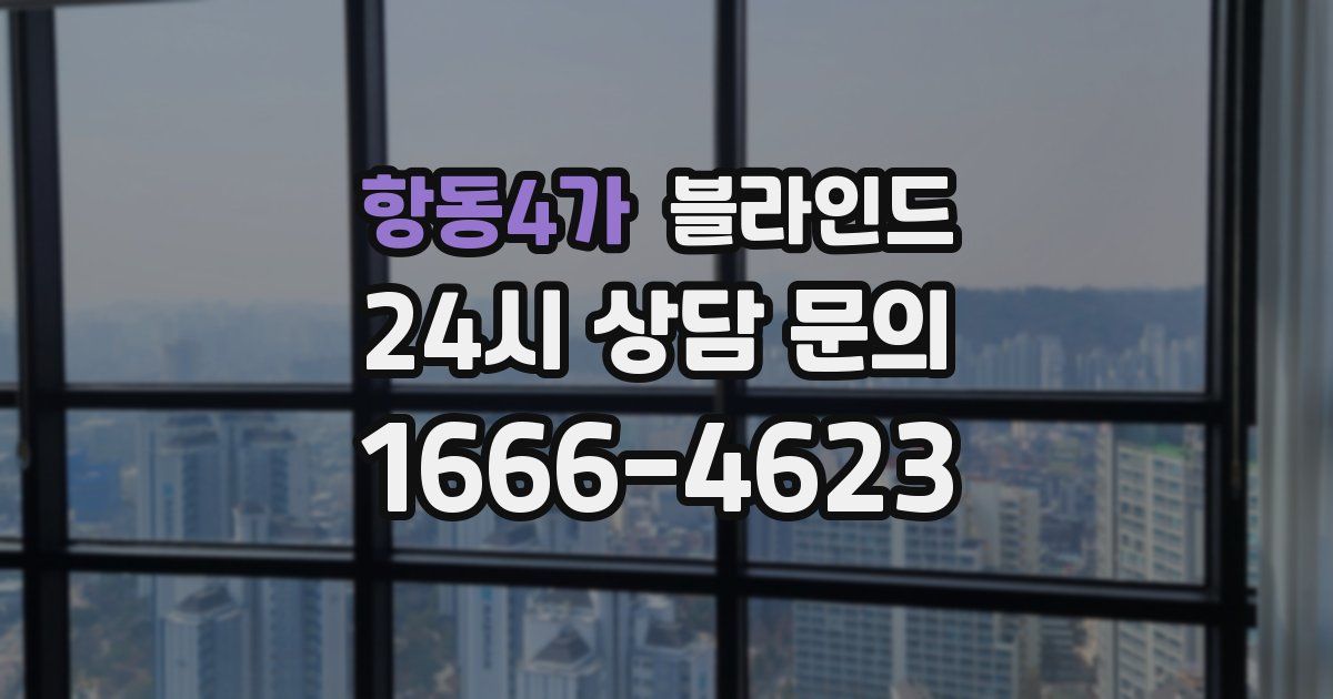 항동4가 블라인드