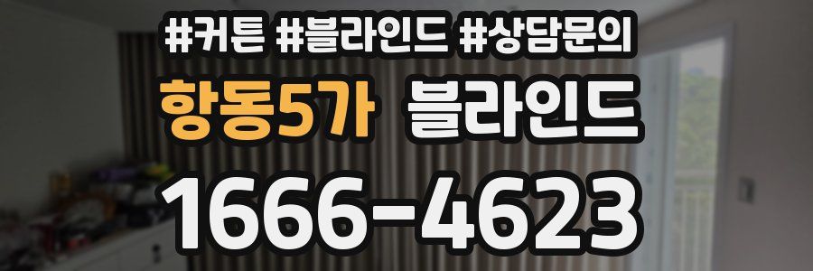 항동5가 블라인드