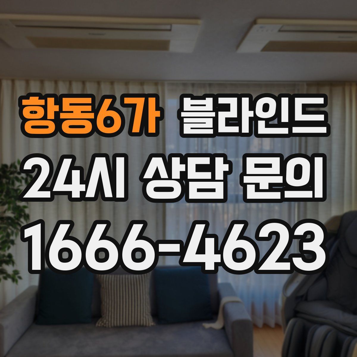 항동6가 블라인드