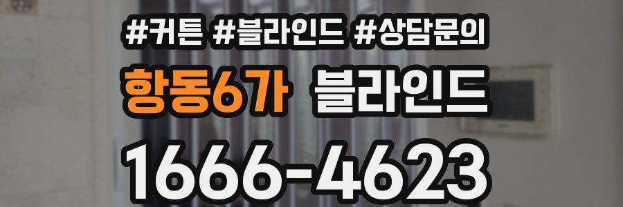 항동6가 블라인드