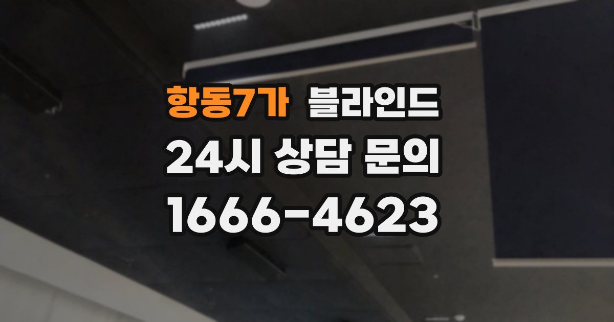 항동7가 블라인드