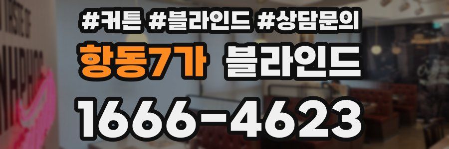 항동7가 블라인드
