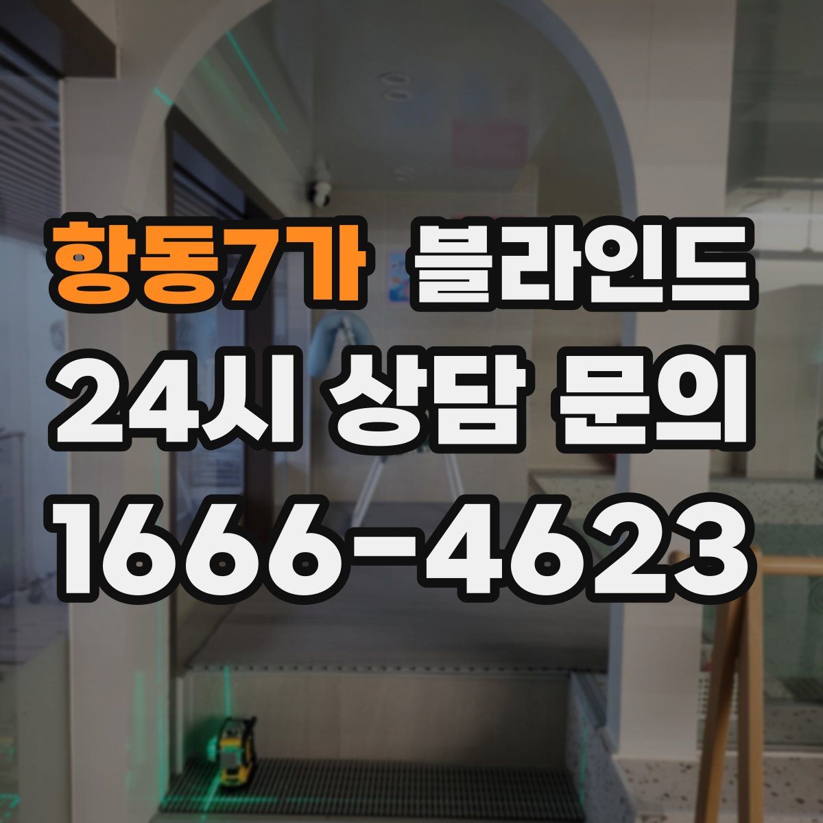 항동7가 블라인드