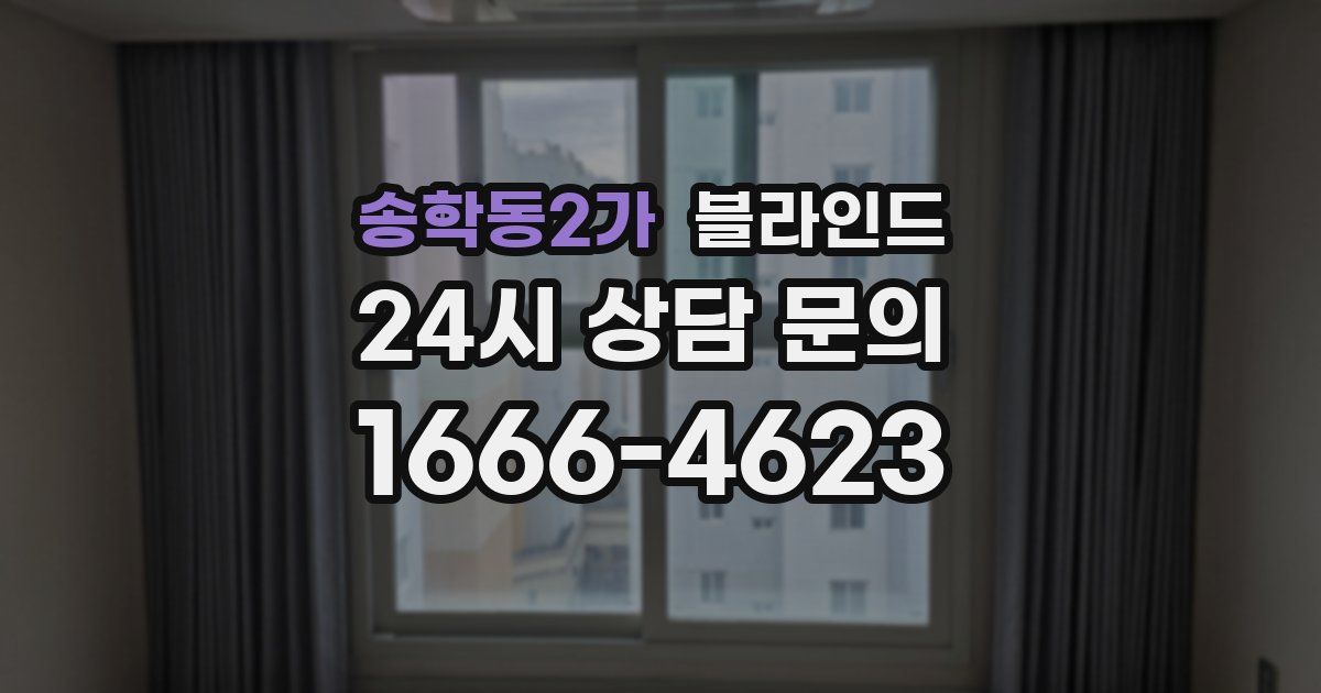 송학동2가 블라인드