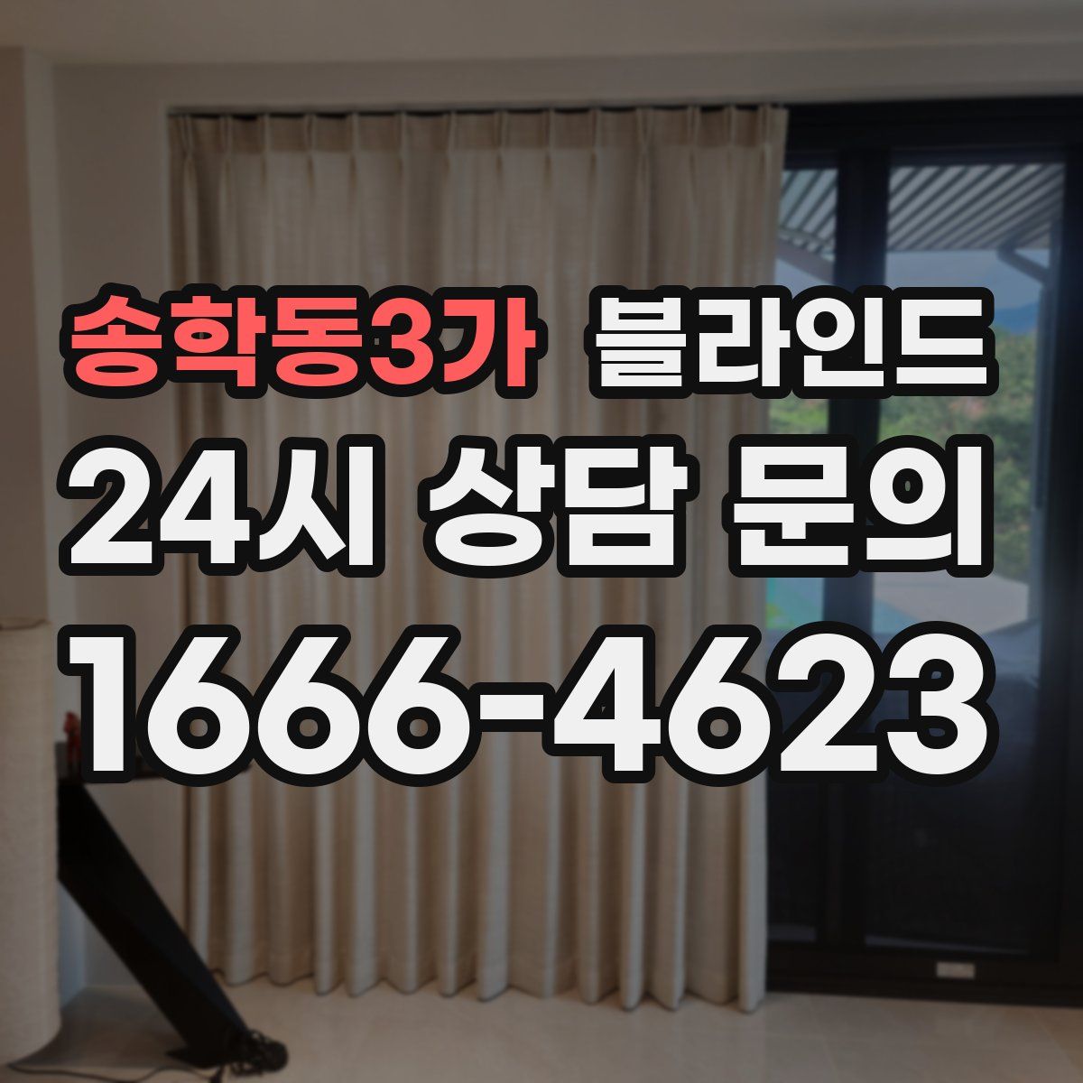 송학동3가 블라인드