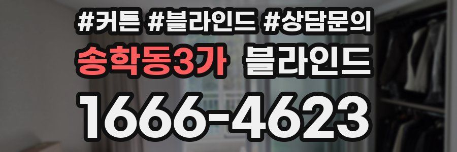 송학동3가 블라인드