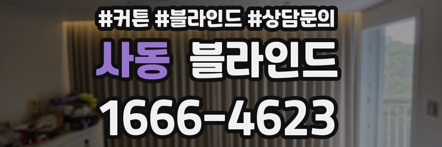 사동 블라인드