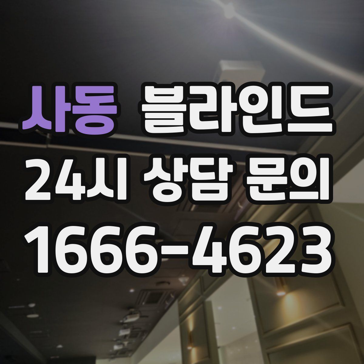 사동 블라인드