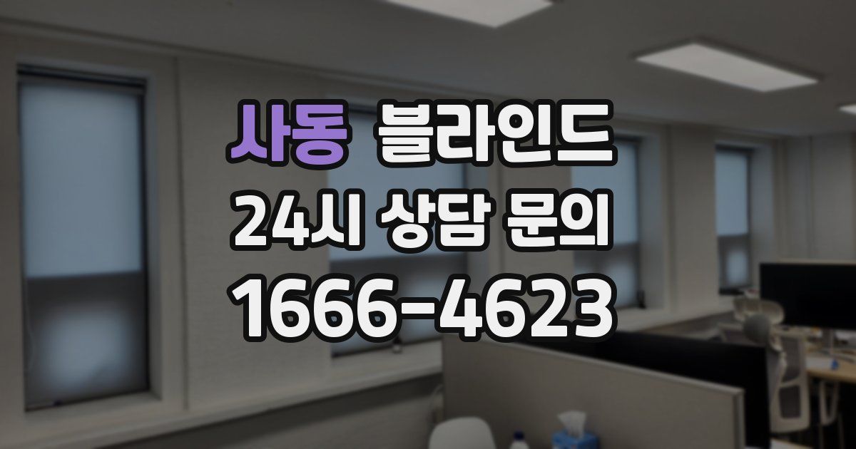 사동 블라인드