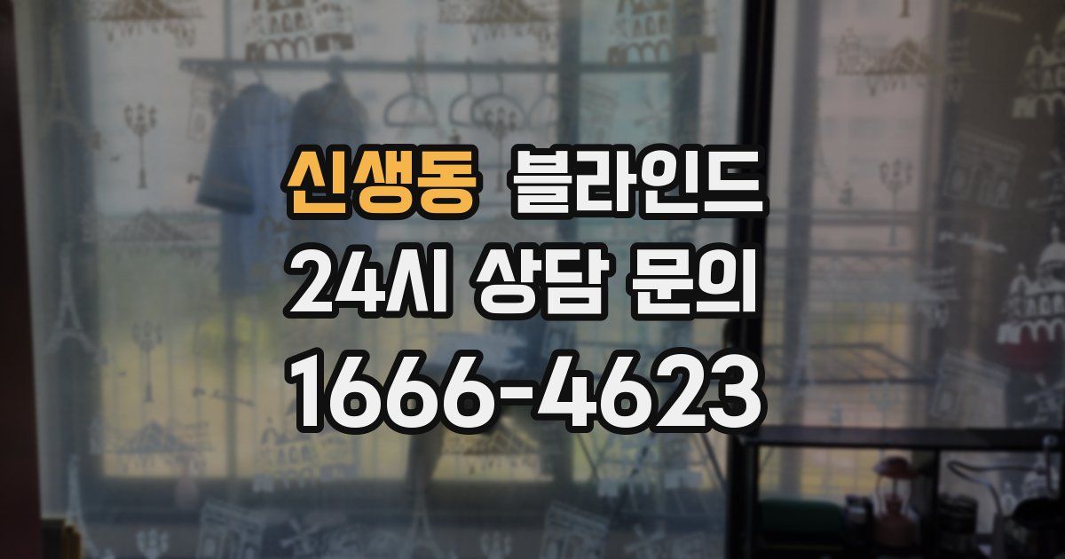 신생동 블라인드