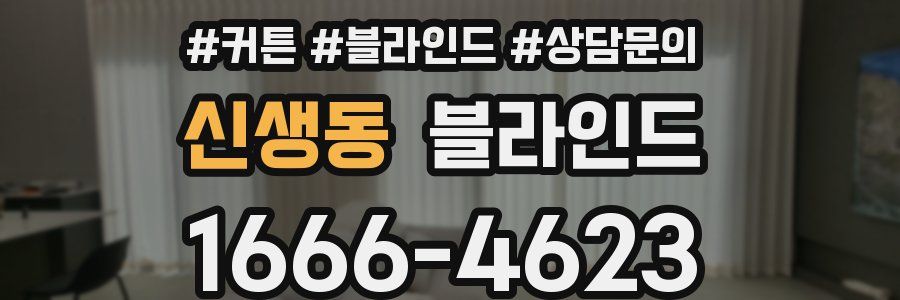 신생동 블라인드