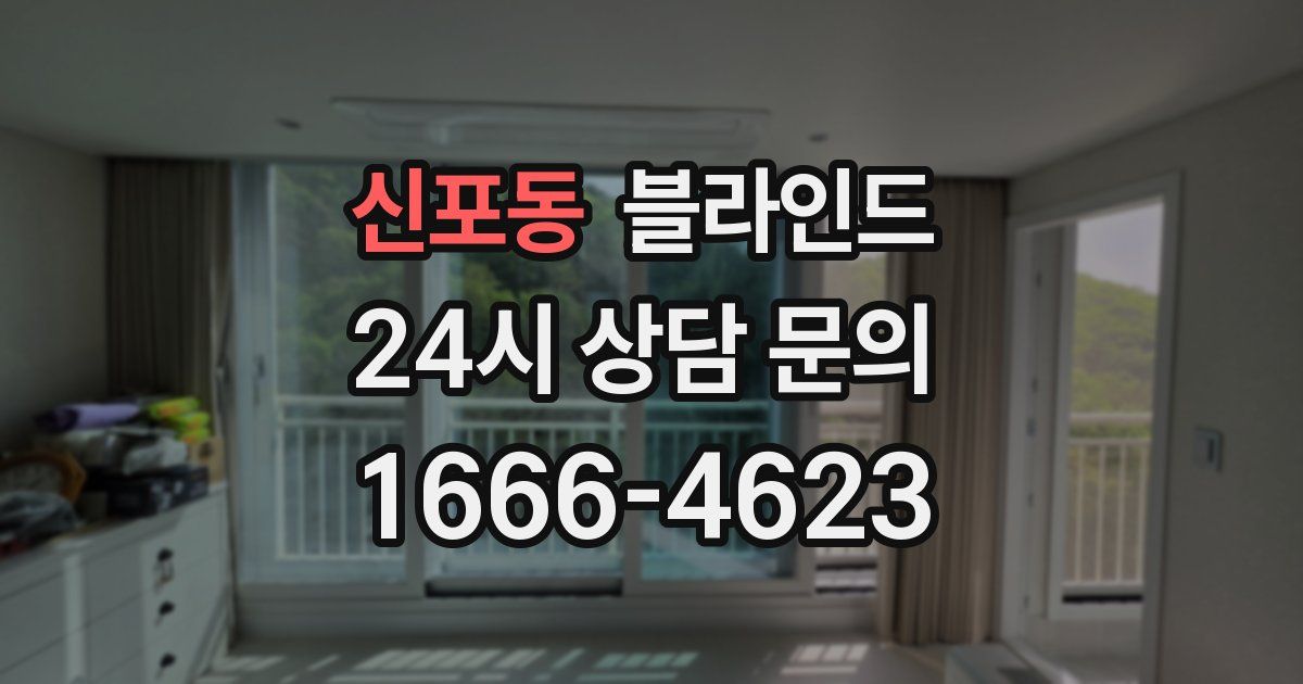 신포동 블라인드