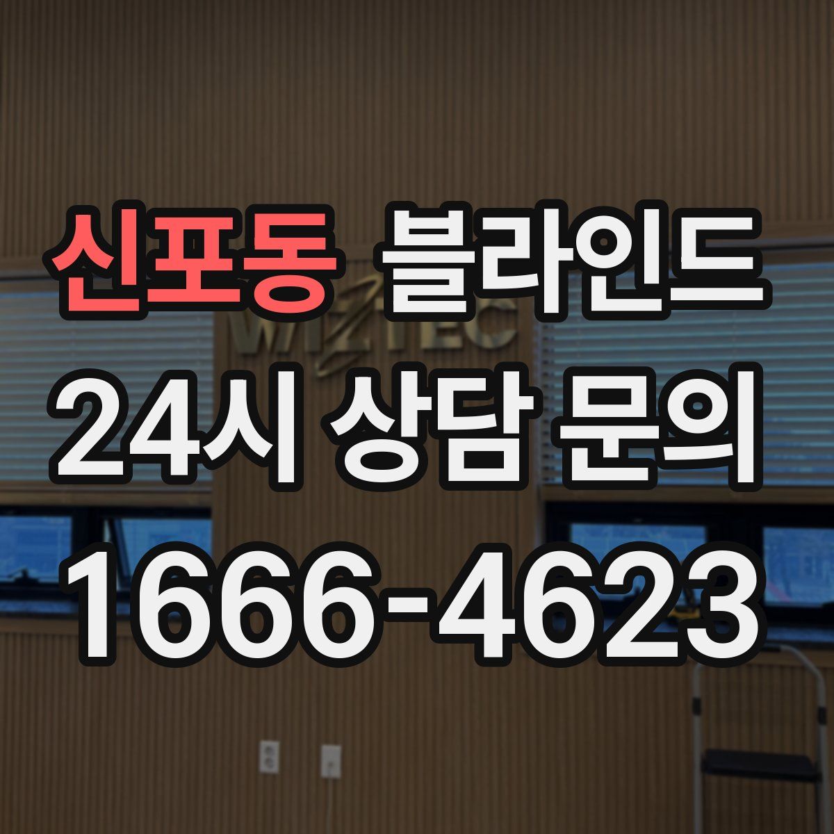 신포동 블라인드