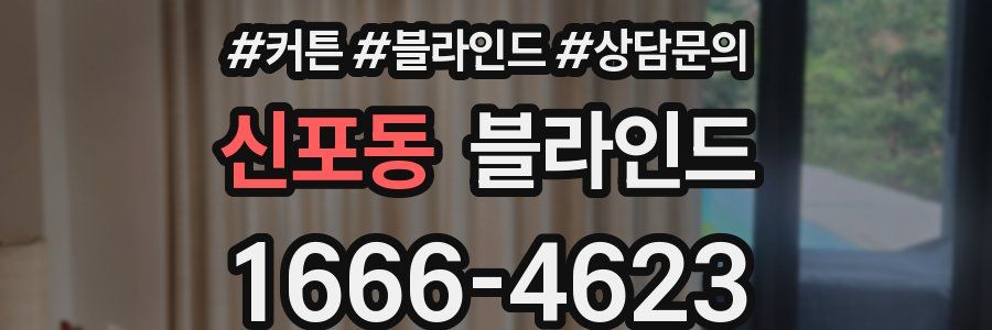 신포동 블라인드
