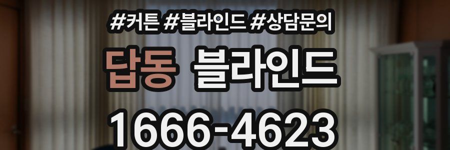 답동 블라인드