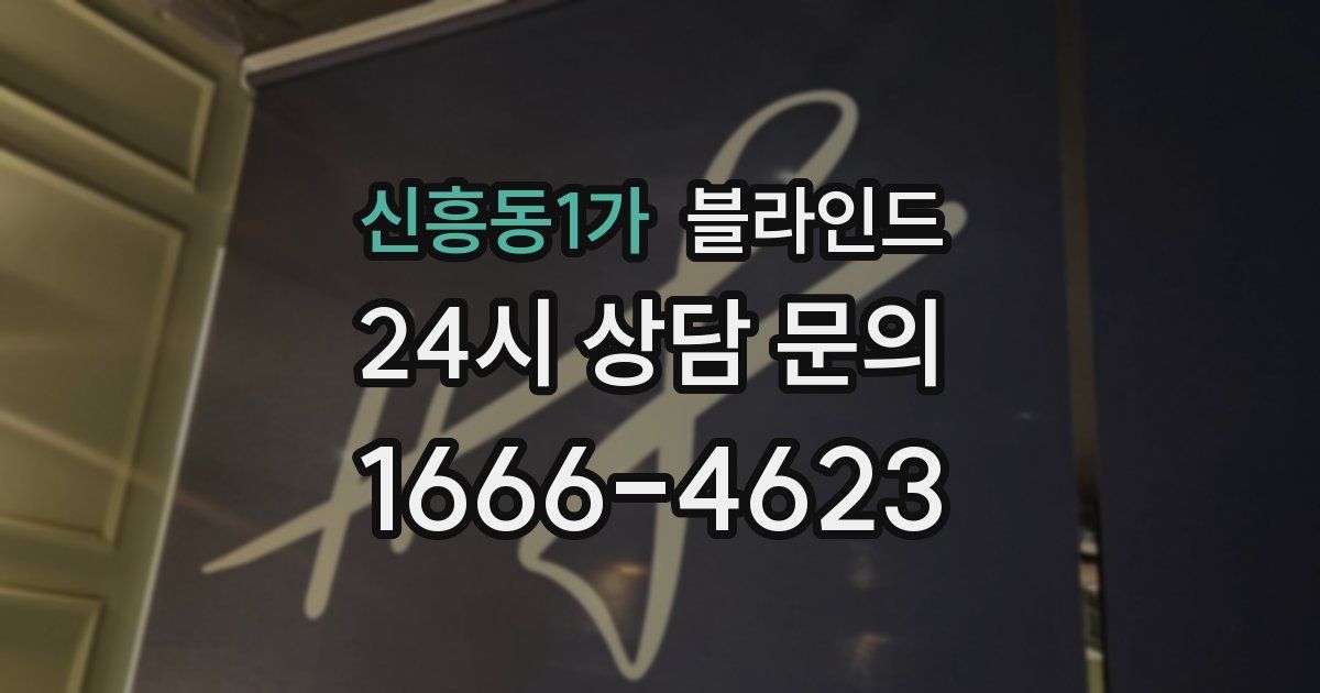 신흥동1가 블라인드