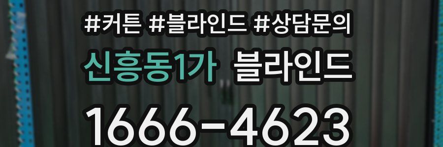 신흥동1가 블라인드