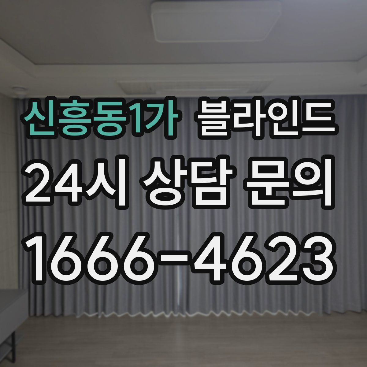 신흥동1가 블라인드
