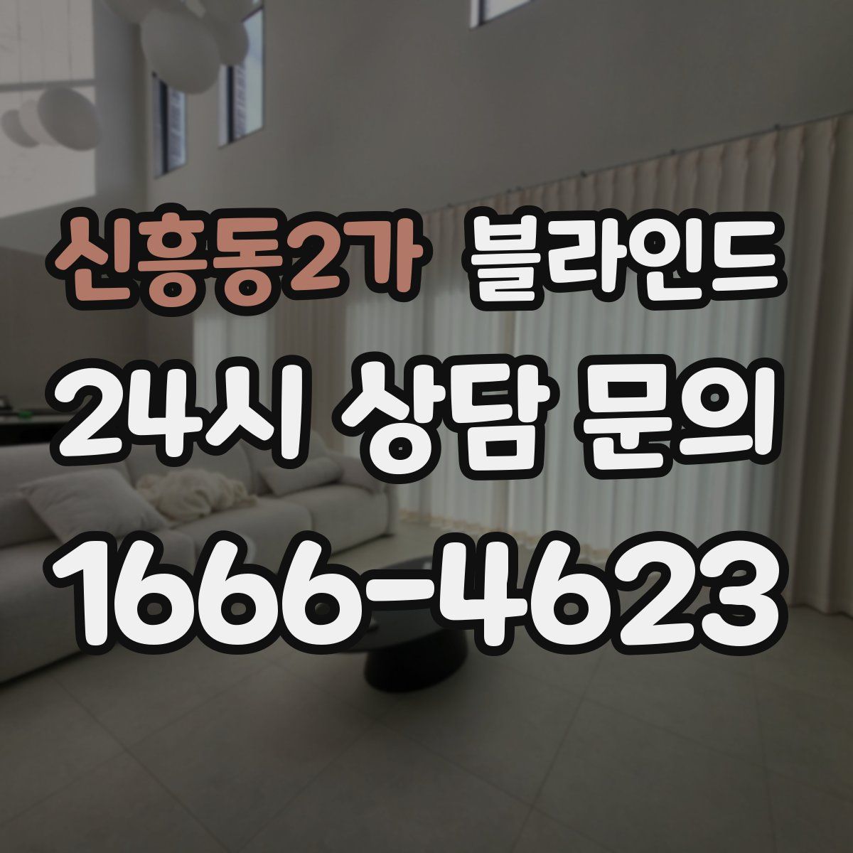 신흥동2가 블라인드