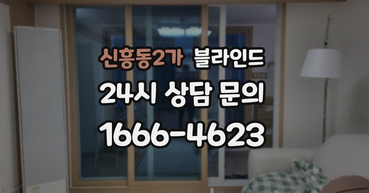 신흥동2가 블라인드