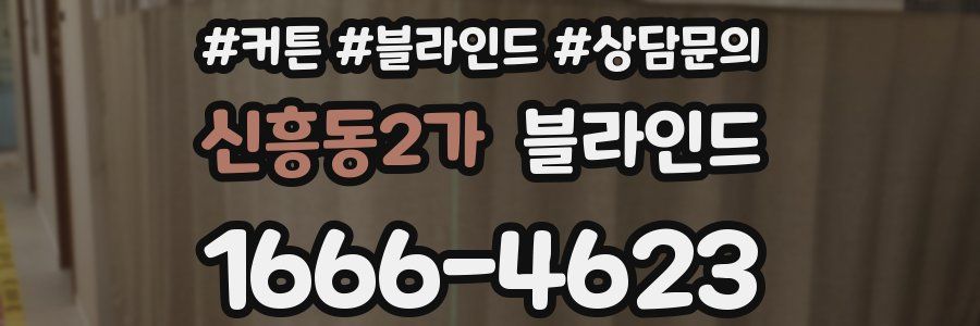 신흥동2가 블라인드