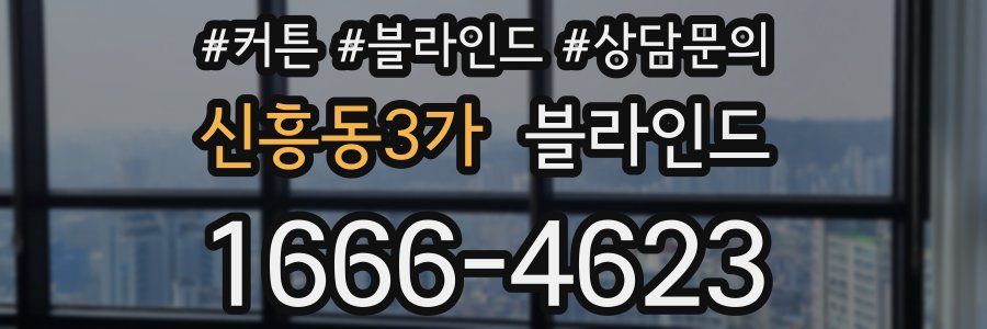 신흥동3가 블라인드