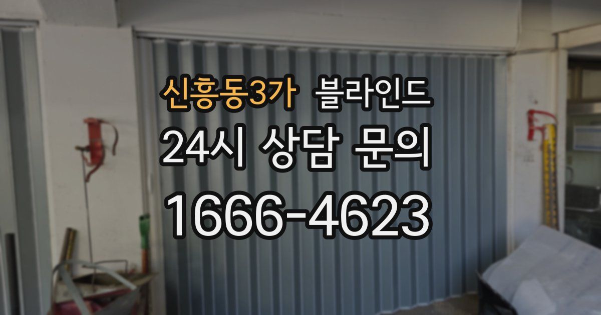 신흥동3가 블라인드