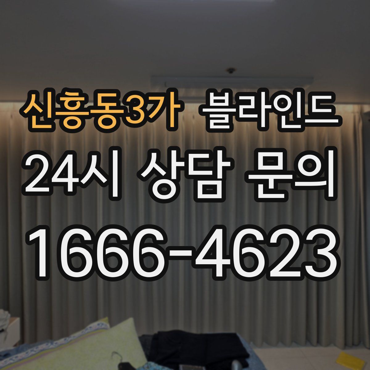 신흥동3가 블라인드