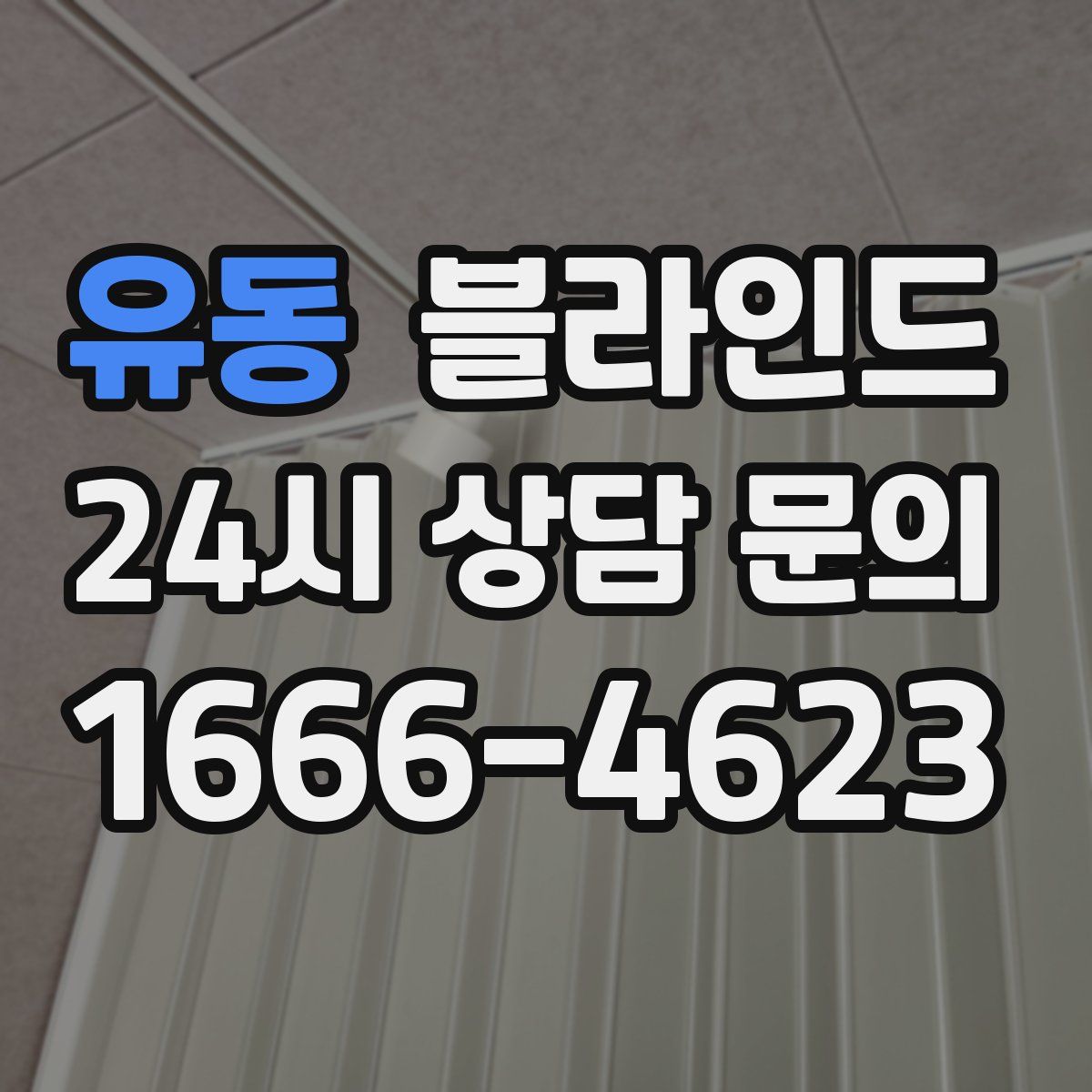 유동 블라인드