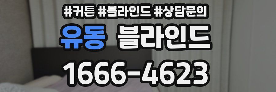 유동 블라인드